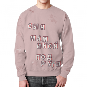 full_print_sweatshirt с принтом Сын маминой подруги #ЭтоЛето Розовый в Сыктывкаре,  |  | Тематика изображения на принте: 