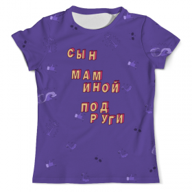 full_print_tee с принтом Сын маминой подруги #ЭтоЛето УльтраФиолет в Сыктывкаре, Футболка с нанесением полноцветного изображения по всей поверхности может быть выполнена в двух вариантах - ХЛОПОК и СИНТЕТИКА. | Хлопок - ткань из 100% хлопка высшего качества пенье.  <br>Синтетика - ткань с высоким содержанием синтетического волокна (до 80%).  Материал хорошо тянется, имеет приятную на ощупь фактуру | 