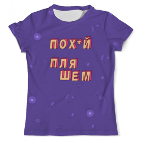 full_print_tee с принтом Пох*й пляшем #ЭтоЛето УльтраФиолет в Сыктывкаре, Футболка с нанесением полноцветного изображения по всей поверхности может быть выполнена в двух вариантах - ХЛОПОК и СИНТЕТИКА. | Хлопок - ткань из 100% хлопка высшего качества пенье.  <br>Синтетика - ткань с высоким содержанием синтетического волокна (до 80%).  Материал хорошо тянется, имеет приятную на ощупь фактуру | 