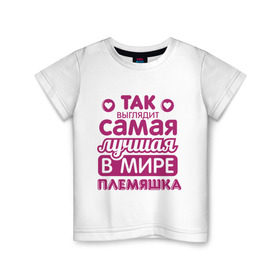 Детская футболка хлопок с принтом Так выглядит лучшая племяшка в Сыктывкаре, 100% хлопок | круглый вырез горловины, полуприлегающий силуэт, длина до линии бедер | 8 марта | лучшая в мире племянница | подарок | подарок племяннице | подарок племяшке | родственники | семья