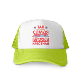 Кепка тракер с сеткой с принтом Так выглядит лучшая крёстная в Сыктывкаре, трикотажное полотно; задняя часть — сетка | длинный козырек, универсальный размер, пластиковая застежка | 8 марта | лучшая в мире крестная | подарок | подарок крестной | родственники | семья