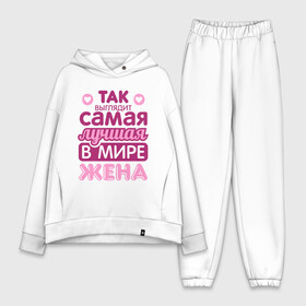 Женский костюм хлопок Oversize с принтом Так выглядит лучшая жена в Сыктывкаре,  |  | 8 марта | лучшая в мире жена | лучшая жена | любимая | подарок | подарок жене | подарок любимой | родственники | семья | супруга