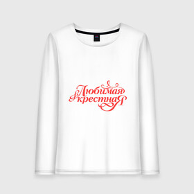 Женский лонгслив хлопок с принтом Любимая крёстная - классика в Сыктывкаре, 100% хлопок |  | 8 марта | для крестной | подарок | подарок крестной | родственники | семья
