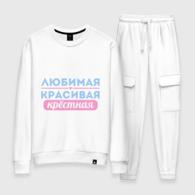 Женский костюм хлопок с принтом Любимая, красивая крёстная в Сыктывкаре, 100% хлопок | на свитшоте круглая горловина, мягкая резинка по низу. Брюки заужены к низу, на них два вида карманов: два 