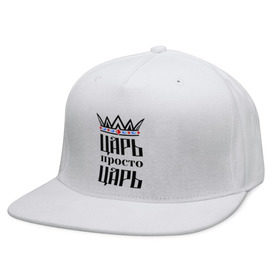 Кепка снепбек с прямым козырьком с принтом Царь, просто царь в Сыктывкаре, хлопок 100% |  | Тематика изображения на принте: корона | корона царя | просто царь | царь | царь просто царь