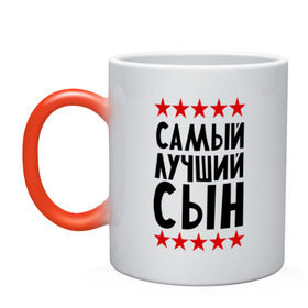 Кружка хамелеон с принтом Самый лучший сын в Сыктывкаре, керамика | меняет цвет при нагревании, емкость 330 мл | для семьи | для сына | лучший сын | подарок родственникам | подарок сыну | семейные | сын