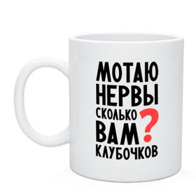 Кружка с принтом Мотаю нервы в Сыктывкаре, керамика | объем — 330 мл, диаметр — 80 мм. Принт наносится на бока кружки, можно сделать два разных изображения | Тематика изображения на принте: девушкам | настроение | о себе | прикольные надписи | сколько вам клубочков | характер