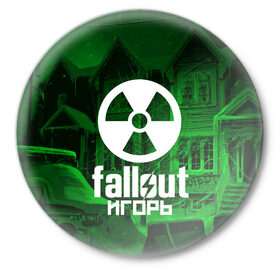 Значок с принтом FALLOUT ИГОРЬ в Сыктывкаре,  металл | круглая форма, металлическая застежка в виде булавки | fallout 4 | game | logo fallout | nuka kola | игорь | игры | имены | мутанты | надписи | питбой | пустошь | радиация | убежище 101