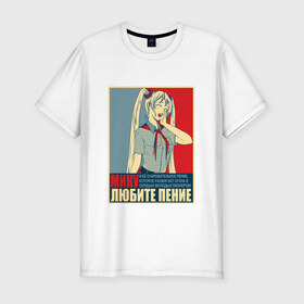 Мужская футболка премиум с принтом Мику в Сыктывкаре, 92% хлопок, 8% лайкра | приталенный силуэт, круглый вырез ворота, длина до линии бедра, короткий рукав | everlasting summer | аниме игра | бесконечное лето