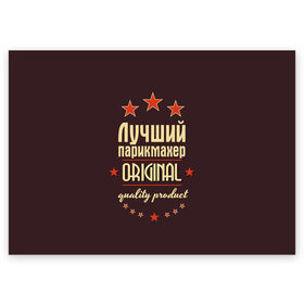 Поздравительная открытка с принтом Лучший парикмахер в Сыктывкаре, 100% бумага | плотность бумаги 280 г/м2, матовая, на обратной стороне линовка и место для марки
 | в мире | лучший | оригинал | профессии | самый