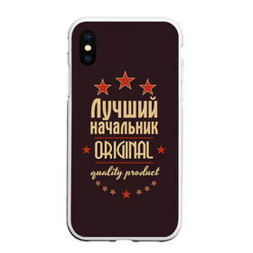 Чехол для iPhone XS Max матовый с принтом Лучший начальник в Сыктывкаре, Силикон | Область печати: задняя сторона чехла, без боковых панелей | в мире | лучший | начальник | оригинал | профессии | самый