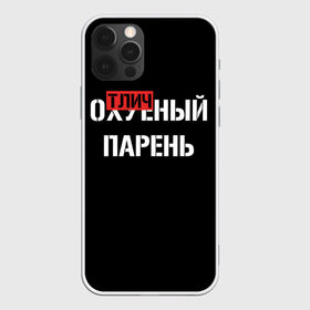 Чехол для iPhone 12 Pro Max с принтом Отличный Парень в Сыктывкаре, Силикон |  | Тематика изображения на принте: bad | bad boy | boss | boy | brazzers | dont no panic | gucci | gussi | keep calm | off white | supreme | trasher | антибренд | имена | настроение | парень | я