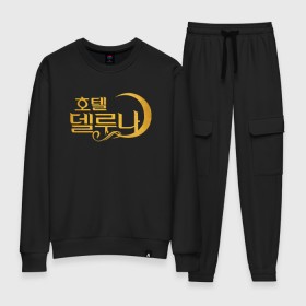 Женский костюм хлопок с принтом Отель Дель Луна логотип в Сыктывкаре, 100% хлопок | на свитшоте круглая горловина, мягкая резинка по низу. Брюки заужены к низу, на них два вида карманов: два 