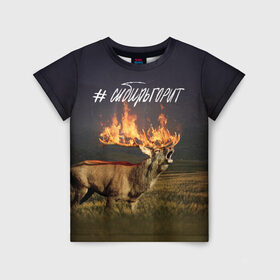 Детская футболка 3D с принтом Сибирь горит. Горящий олень в Сыктывкаре, 100% гипоаллергенный полиэфир | прямой крой, круглый вырез горловины, длина до линии бедер, чуть спущенное плечо, ткань немного тянется | safesibiria | siberia | sibir | горит | елки | лес | лесной пожар | мороз | планета | пожар | россия | сибирь | сибирьвогне | сибирьгорит | снег | социалки | социальные | спаситесибирь | тайга | шерегеш | экология