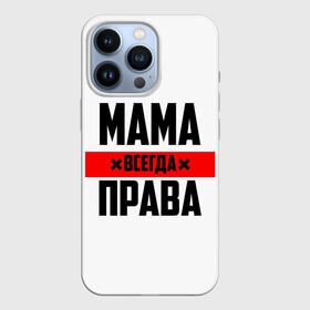 Чехол для iPhone 13 Pro с принтом Мама всегда права в Сыктывкаре,  |  | 8 марта | всегда прав | всегда права | день матери | красная полоса | мама | маман | маме | мамка | мамочка | мамулька | мать | на праздник | подарок | праздничный | я прав