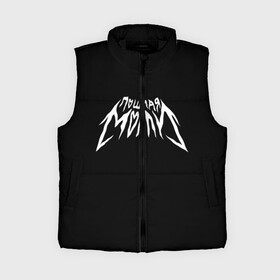 Женский жилет утепленный 3D с принтом ПОШЛАЯ МОЛЛИ  POSHLAYA MOLLY (Z) в Сыктывкаре,  |  | бледный | гранж | кирилл тимошенко | музыка | пошлая молли | русский рэп | рэп