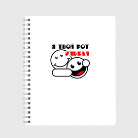 Тетрадь с принтом улыбака в Сыктывкаре, 100% бумага | 48 листов, плотность листов — 60 г/м2, плотность картонной обложки — 250 г/м2. Листы скреплены сбоку удобной пружинной спиралью. Уголки страниц и обложки скругленные. Цвет линий — светло-серый
 | Тематика изображения на принте: 1 | апрель | вечеринка | вместе | для | друг | друзей | картинка | крылатые | лицо | мат | надпись | пати | подарок | подруга | прикол | рот | смайл | смайлик | улыбка | цитаты | эмоджи | эмодзи | юмор