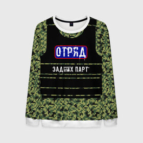 Мужской свитшот 3D с принтом Отряд Задних парт в Сыктывкаре, 100% полиэстер с мягким внутренним слоем | круглый вырез горловины, мягкая резинка на манжетах и поясе, свободная посадка по фигуре | Тематика изображения на принте: бронежилет | для школы | камуфляж | милиция | омон | отряд | пиксельный камуфляж | хулиганская | школьная | школьный