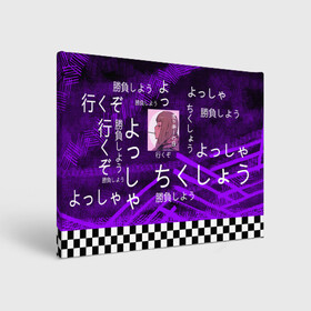Холст прямоугольный с принтом Аниме в Сыктывкаре, 100% ПВХ |  | абстракция | аниме | иероглифы | надписи | текстура | шахматная клетка | шахматы | штрих | штрихи | япония | японские иероглифы | японские надписи