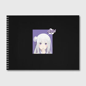 Альбом для рисования с принтом Эмилия в Сыктывкаре, 100% бумага
 | матовая бумага, плотность 200 мг. | emilia | ram | re | rem | rezero | subaru | zero | альтернативном | аниме | горничная | жизнь | кавай | мило | мире | нацуки | нуля | пак | рам | рем | субару | тан | эмилия