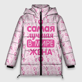 Женская зимняя куртка Oversize с принтом Лучшая в мире Жена! в Сыктывкаре, верх — 100% полиэстер; подкладка — 100% полиэстер; утеплитель — 100% полиэстер | длина ниже бедра, силуэт Оверсайз. Есть воротник-стойка, отстегивающийся капюшон и ветрозащитная планка. 

Боковые карманы с листочкой на кнопках и внутренний карман на молнии | 8 марта | афродита | весна | влюбленность | жена | женский день | красота | купидон | любимая | любовь | мама | отношения | подарок девушке | подарок маме | подруга | половинка | поцелуй | праздник