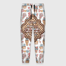 Мужские брюки 3D с принтом Лучшая Женщина в Сыктывкаре, 100% полиэстер | манжеты по низу, эластичный пояс регулируется шнурком, по бокам два кармана без застежек, внутренняя часть кармана из мелкой сетки | fashion | fire | game | hip hop | rap | street style | top | игра | мода | огонь | подарок | рэп | топ | уличный стиль | хип хоп