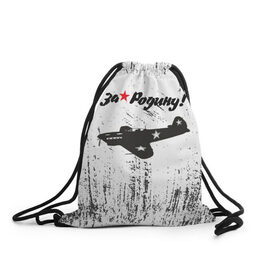 Рюкзак-мешок 3D За Родину!: в Сыктывкаре, 100% полиэстер | плотность ткани — 200 г/м2, размер — 35 х 45 см; лямки — толстые шнурки, застежка на шнуровке, без карманов и подкладки | 1941 | 1945 | 9 may | 9 мая | великая отечественная война | вов | день защитника отечества | день победы | за родину | победа | самолет