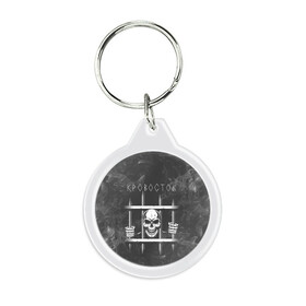Брелок круглый с принтом Кровосток | Решетка (Z) в Сыктывкаре, пластик и полированная сталь | круглая форма, металлическое крепление в виде кольца | 43 градуса | dr. фельдман | jail | music | rap | кровосток | музыка | обвальщик | реп | репер | решетка | рэп | сизо | студень | шило