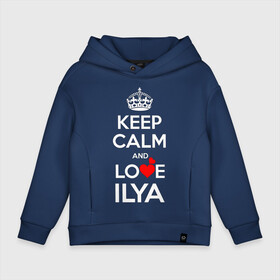Детское худи Oversize хлопок с принтом Будь спок и люби Илью в Сыктывкаре, френч-терри — 70% хлопок, 30% полиэстер. Мягкий теплый начес внутри —100% хлопок | боковые карманы, эластичные манжеты и нижняя кромка, капюшон на магнитной кнопке | hearts | keep calm and | love | будь спок и люби илью | любите | любовь | сердца | сохраняйте | спокойствие