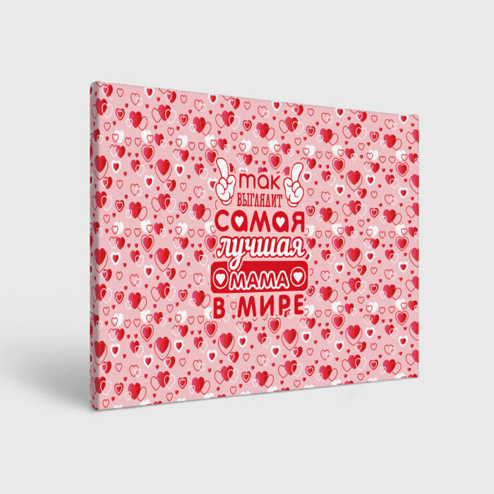 Холст прямоугольный Самая лучшая мама в мире! фото