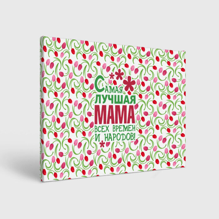 Холст прямоугольный Самая лучшая мама! фото